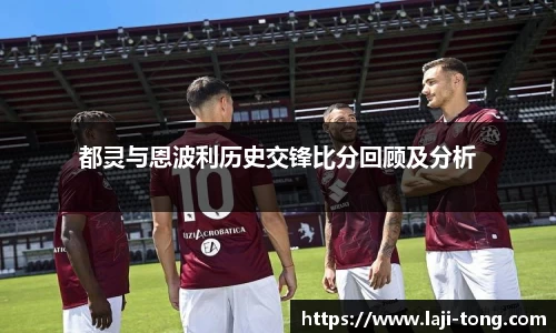 都灵与恩波利历史交锋比分回顾及分析