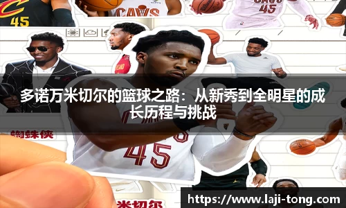 多诺万米切尔的篮球之路：从新秀到全明星的成长历程与挑战