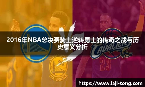 2016年NBA总决赛骑士逆转勇士的传奇之战与历史意义分析