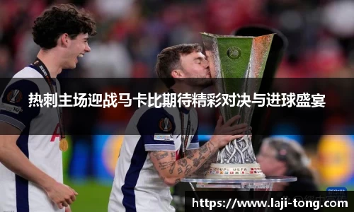 热刺主场迎战马卡比期待精彩对决与进球盛宴