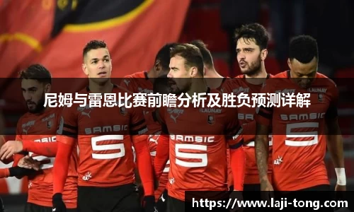 尼姆与雷恩比赛前瞻分析及胜负预测详解