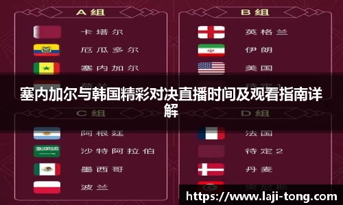塞内加尔与韩国精彩对决直播时间及观看指南详解