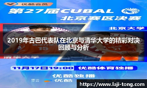 2019年古巴代表队在北京与清华大学的精彩对决回顾与分析
