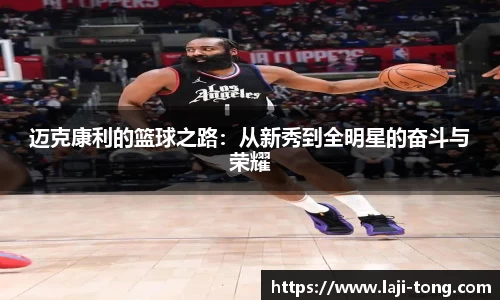 迈克康利的篮球之路：从新秀到全明星的奋斗与荣耀