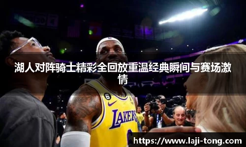 湖人对阵骑士精彩全回放重温经典瞬间与赛场激情