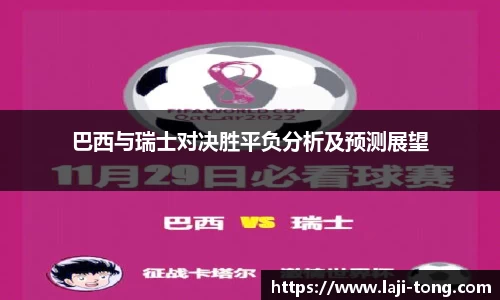巴西与瑞士对决胜平负分析及预测展望
