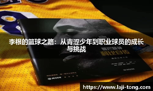 李根的篮球之路：从青涩少年到职业球员的成长与挑战