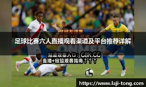 足球比赛六人直播观看渠道及平台推荐详解