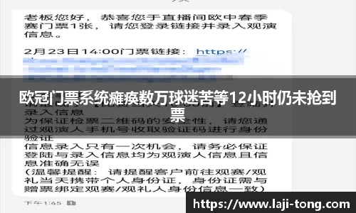 欧冠门票系统瘫痪数万球迷苦等12小时仍未抢到票