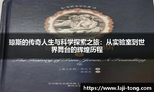 琼斯的传奇人生与科学探索之旅：从实验室到世界舞台的辉煌历程