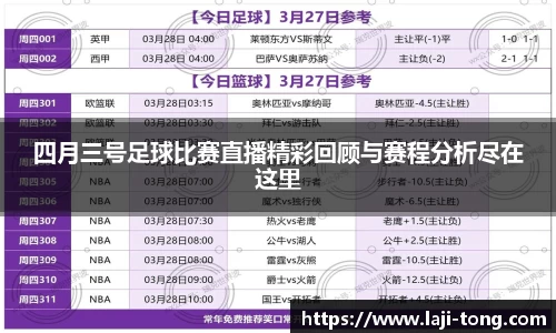四月三号足球比赛直播精彩回顾与赛程分析尽在这里