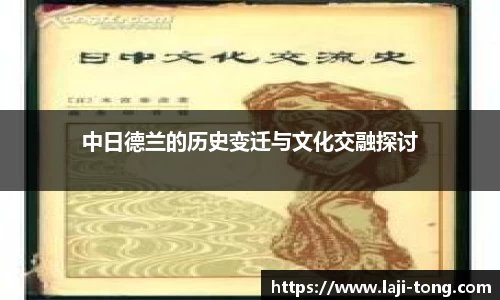 中日德兰的历史变迁与文化交融探讨