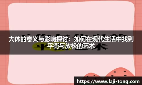 大休的意义与影响探讨：如何在现代生活中找到平衡与放松的艺术